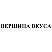 ВЕРШИНА ВКУСА