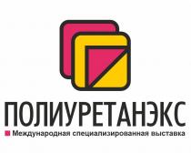 ПОЛИУРЕТАНЭКС МЕЖДУНАРОДНАЯ СПЕЦИАЛИЗИРОВАННАЯ ВЫСТАВКА