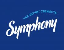 SYMPHONY ТАК ЗВУЧИТ СВЕЖЕСТЬ