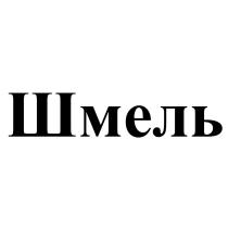 ШМЕЛЬ