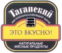 ТАГАНСКИЙ МЯСОПЕРЕРАБАТЫВАЮЩИЙ ЗАВОД ЭТО ВКУСНО НАТУРАЛЬНЫЕ МЯСНЫЕ ПРОДУКТЫ