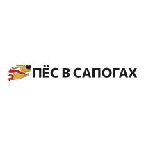 ПЁС В САПОГАХ