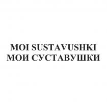 MOI SUSTAVUSHKI МОИ СУСТАВУШКИ