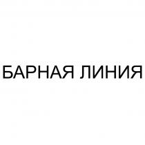 БАРНАЯ ЛИНИЯ