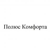 ПОЛЮС КОМФОРТА