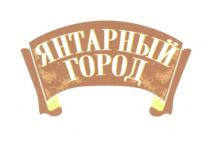 ЯНТАРНЫЙ ГОРОД