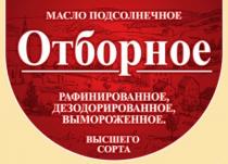 ОТБОРНОЕ МАСЛО ПОДСОЛНЕЧНОЕ РАФИНИРОВАННОЕ ДЕЗОДОРИРОВАННОЕ ВЫМОРОЖЕННОЕ ВЫСШЕГО СОРТА