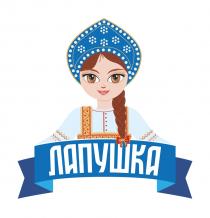 ЛАПУШКА