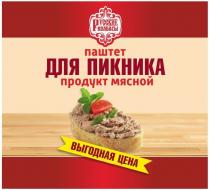 РУССКИЕ КОЛБАСЫ ПАШТЕТ ДЛЯ ПИКНИКА ПРОДУКТ МЯСНОЙ ВЫГОДНАЯ ЦЕНА
