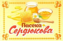 ПАСЕКА СЕРДЮКОВА