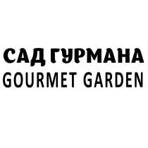 САД ГУРМАНА GOURMET GARDEN