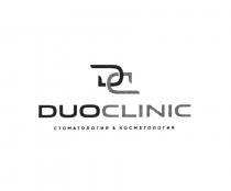 DC DUOCLINIC СТОМАТОЛОГИЯ & КОСМЕТИКА