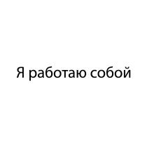 Я РАБОТАЮ СОБОЙ