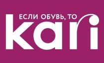 ЕСЛИ ОБУВЬ ТО KARI