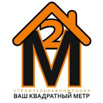 М2 ВАШ КВАДРАТНЫЙ МЕТР СТРОИТЕЛЬНАЯ КОМПАНИЯ