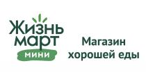 ЖИЗНЬ МАРТ МИНИ МАГАЗИН ХОРОШЕЙ ЕДЫ