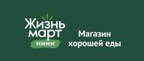 ЖИЗНЬ МАРТ МИНИ МАГАЗИН ХОРОШЕЙ ЕДЫ