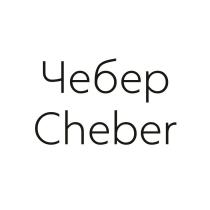 ЧЕБЕР CHEBER