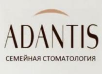 ADANTIS СЕМЕЙНАЯ СТОМАТОЛОГИЯ