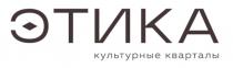 ЭТИКА КУЛЬТУРНЫЕ КВАРТАЛЫ