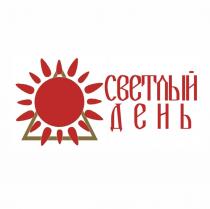 СВЕТЛЫЙ ДЕНЬ