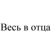 ВЕСЬ В ОТЦА