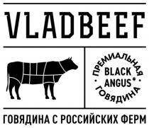VLADBEEF, премиальная говядина, Black Angus, говядина с российских ферм