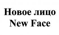 НОВОЕ ЛИЦО NEW FACE