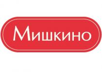 МИШКИНО