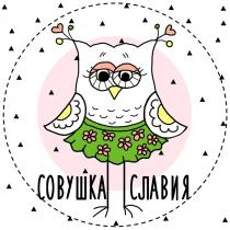 СОВУШКА СЛАВИЯ