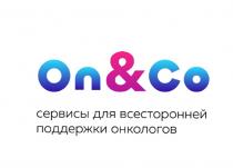 ON&CO СЕРВИСЫ ДЛЯ ВСЕСТОРОННЕЙ ПОДДЕРЖКИ ОНКОЛОГОВ