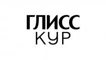 ГЛИСС КУР