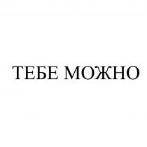 ТЕБЕ МОЖНО