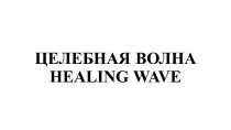 ЦЕЛЕБНАЯ ВОЛНА HEALING WAVE