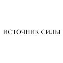 ИСТОЧНИК СИЛЫ