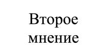 ВТОРОЕ МНЕНИЕ