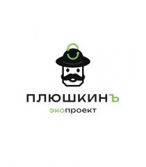 ПЛЮШКИНЪ ЭКОПРОЕКТ