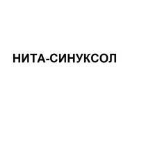 НИТА-СИНУКСОЛ