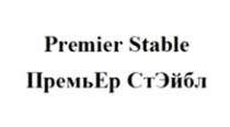 PREMIER STABLE ПРЕМЬЕР СТЭЙБЛ