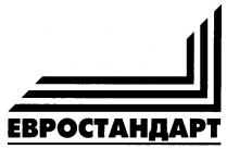 ЕВРОСТАНДАРТ