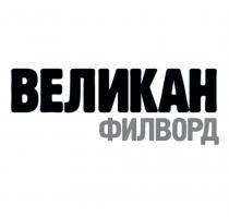 ВЕЛИКАН ФИЛВОРД