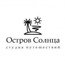 ОСТРОВ СОЛНЦА СТУДИЯ ПУТЕШЕСТВИЙ