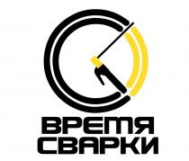 ВРЕМЯ СВАРКИ