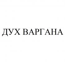 ДУХ ВАРГАНА