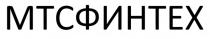 МТСФИНТЕХ