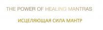 THE POWER OF HEALING MANTRAS ИСЦЕЛЯЮЩАЯ СИЛА МАНТР