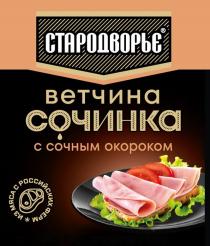 СТАРОДВОРЬЕ ВЕТЧИНА СОЧИНКА С СОЧНЫМ ОКОРОКОМ ИЗ МЯСА С РОССИЙСКИХ ФЕРМ