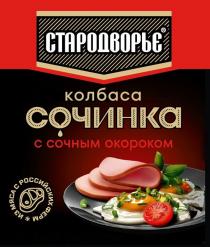 СТАРОДВОРЬЕ СОЧИНКА КОЛБАСА С СОЧНЫМ ОКОРОКОМ ИЗ МЯСА С РОССИЙСКИХ ФЕРМ