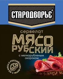 СТАРОДВОРЬЕ СЕРВЕЛАТ МЯСО РУБСКИЙ С МЕЛКОРУБЛЕННЫМ ОКОРОКОМ ИЗ МЯСА С РОССИЙСКИХ ФЕРМ