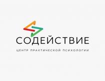 СОДЕЙСТВИЕ ЦЕНТР ПРАКТИЧЕСКОЙ ПСИХОЛОГИИ